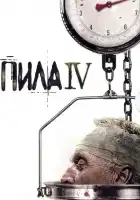Пила 4 смотреть онлайн (2007)