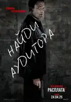  Расплата 2 смотреть онлайн (2025) 